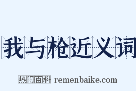 我与枪近义词是什么意思的图片